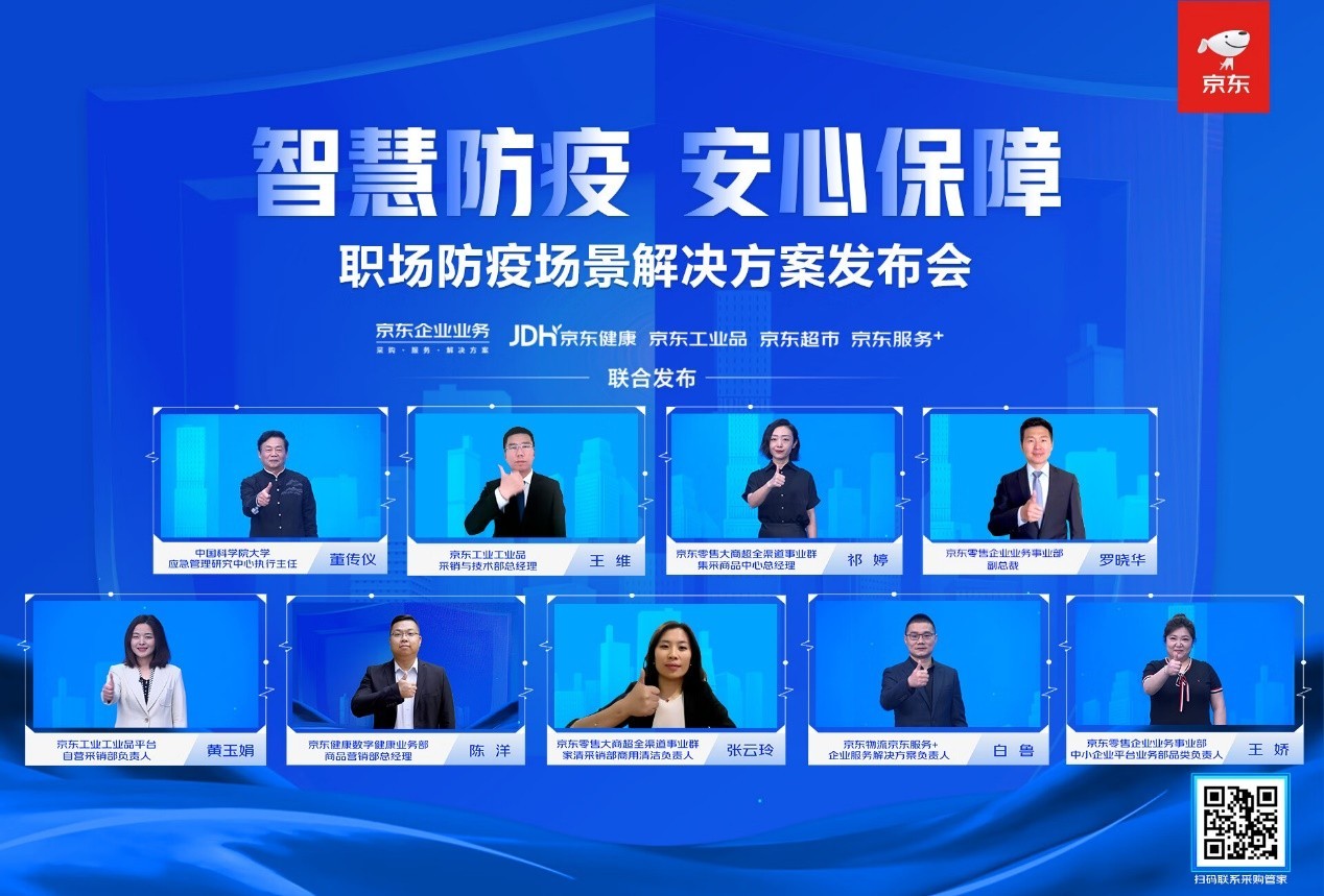 聚焦职场环境安全和员工防护 京东企业业务推出职场防疫场景解决方案