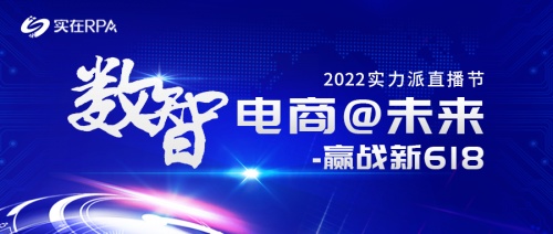 专访实在智能CMO张俊九：数智引领未来，实在RPA电商最佳实践