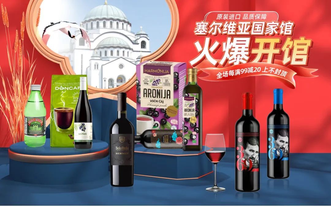 京东塞尔维亚国家馆开馆 计划年内开设上百个国家馆