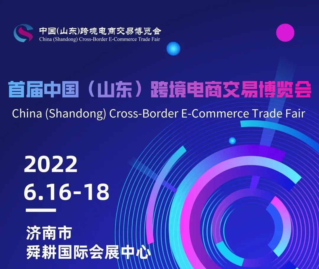 首届中国(山东)跨境电商交易博览会将在济南举办