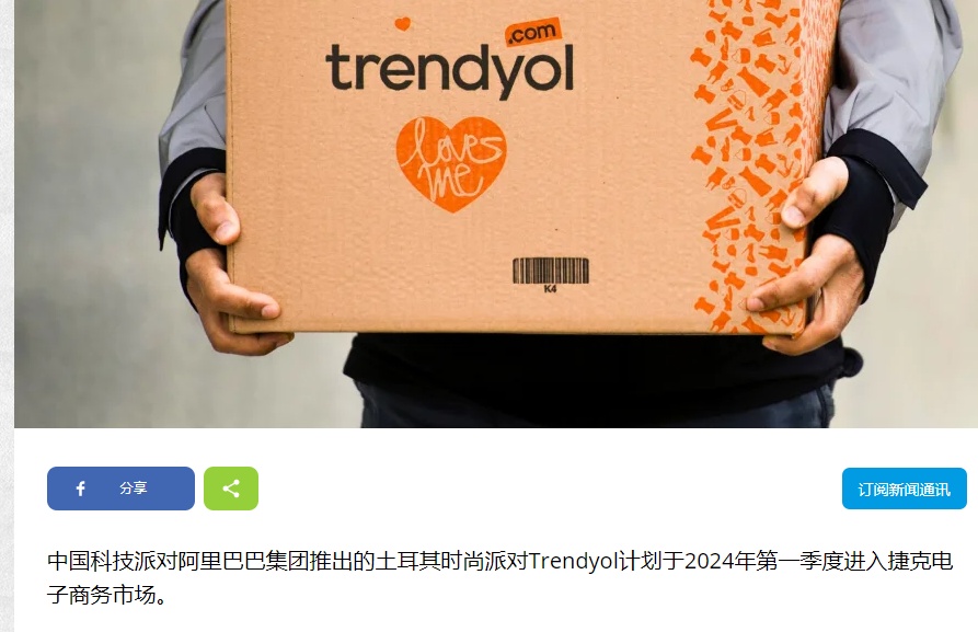 征战东欧市场，阿里Trendyol迈出关键一步