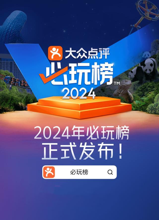 大众点评2024年“必玩榜”发布 1306个游玩地上榜