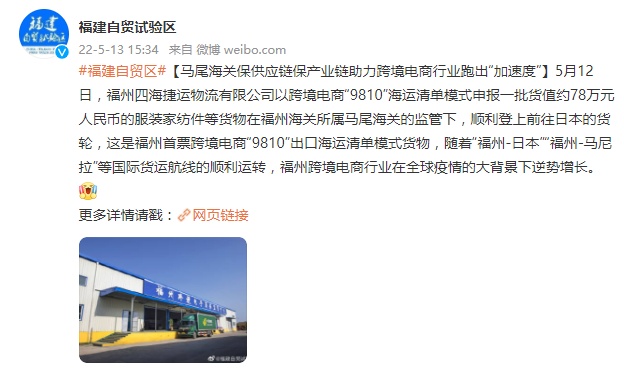 福州完成跨境电商“9810”海运清单模式出口首票
