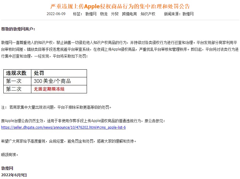 敦煌网集中治理和处罚严重违规上传Apple侵权商品行为