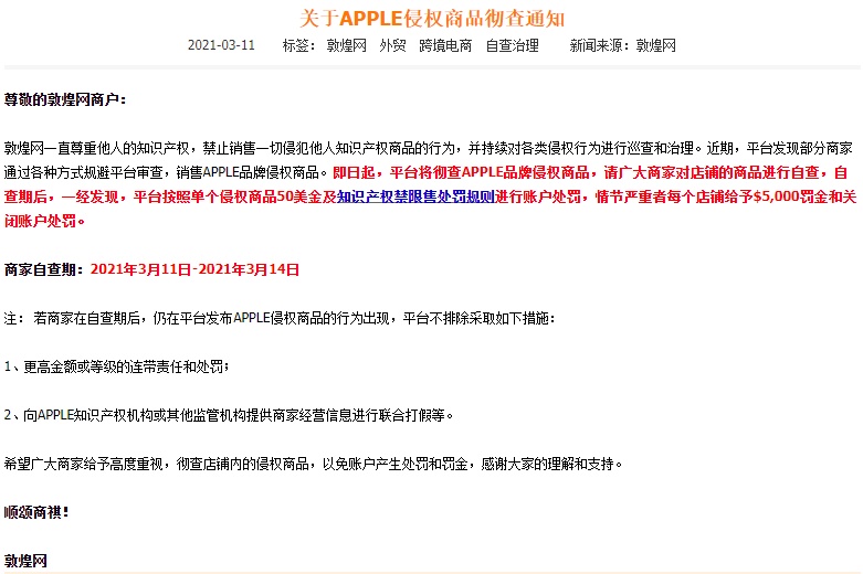 敦煌网集中治理和处罚严重违规上传Apple侵权商品行为