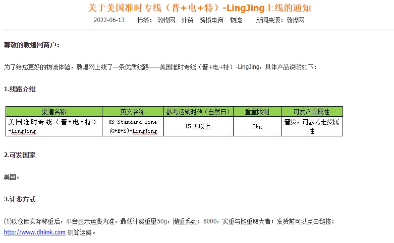 敦煌网上线美国准时专线(普+电+特)-LingJing渠道