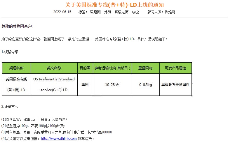 敦煌网上线美国标准专线(普+特)-LD渠道