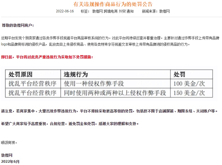 敦煌网处罚违规操作商品相关行为
