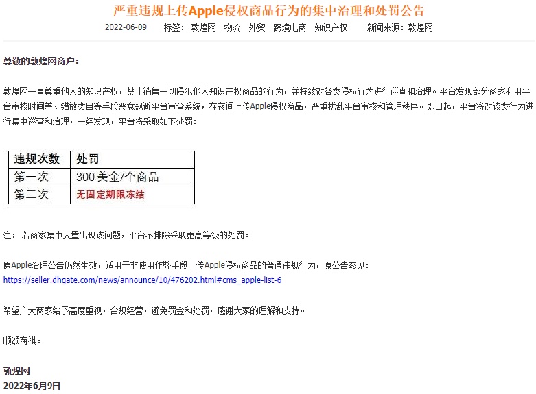 敦煌网处罚违规操作商品相关行为