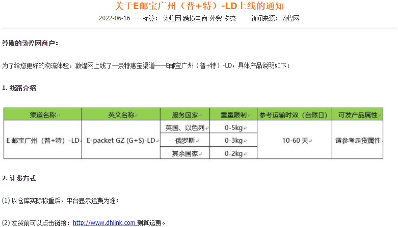 敦煌网上线E邮宝广州(普+特)-LD渠道