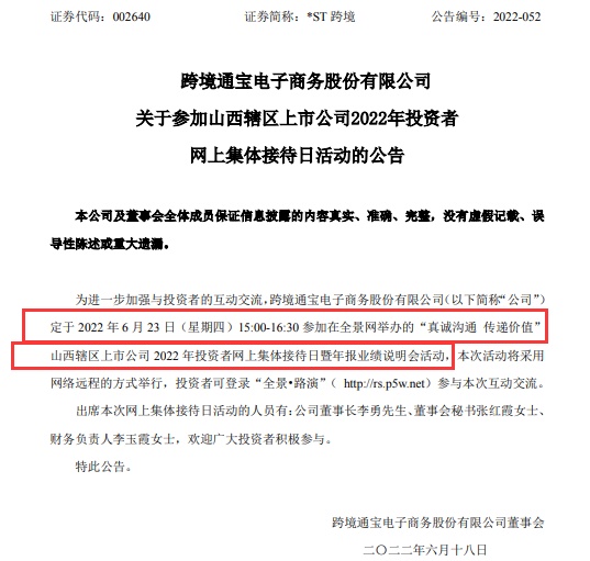 *ST跨境将参加2022年投资者网上集体接待日活动