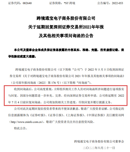 *ST跨境延期回复深交所2021年年报及其他相关事项问询函