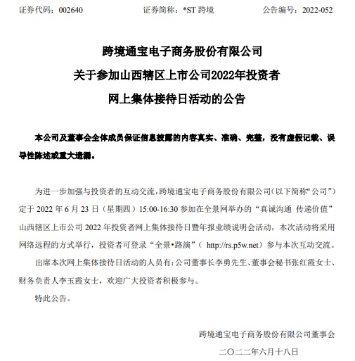 *ST跨境延期回复深交所2021年年报及其他相关事项问询函