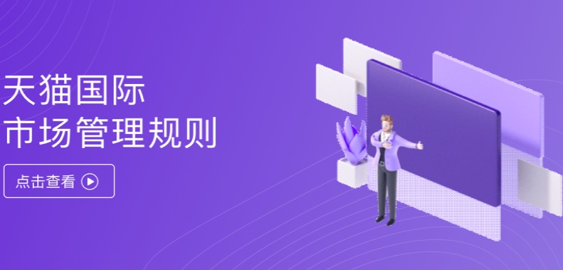 天猫国际禁止利用“海关”等国家机关进行商品宣传