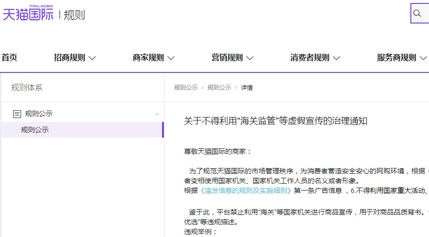 天猫国际禁止利用“海关”等国家机关进行商品宣传