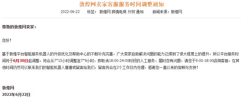 敦煌网调整卖家客服服务时间