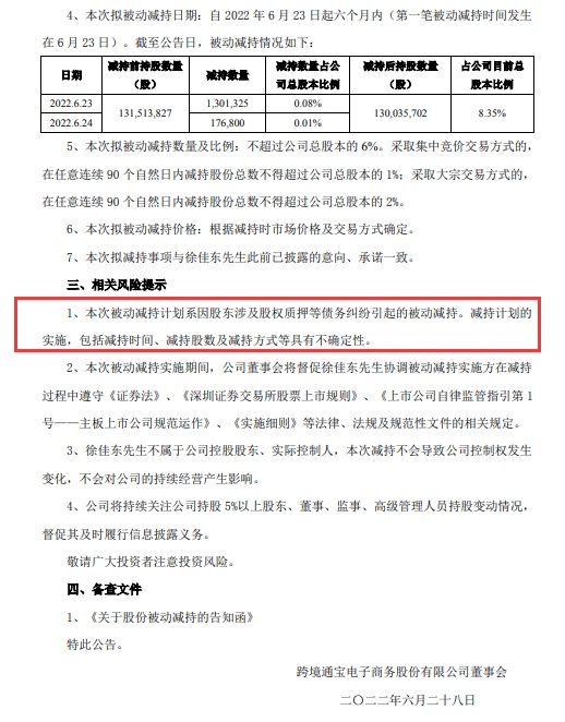 *ST跨境:持股5%以上股东徐佳东存在被动减持公司股份风险