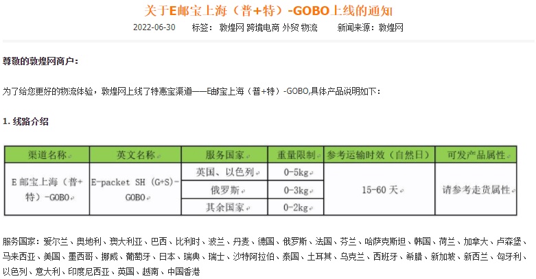 敦煌网上线E邮宝上海(普+特)-GOBO渠道
