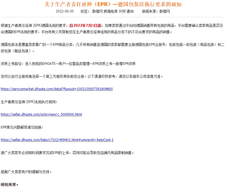 敦煌网:卖家需要确认商品是否符合德国EPR法规要求