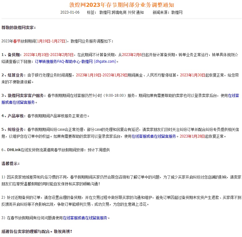 敦煌网调整2023年春节期间部分业务