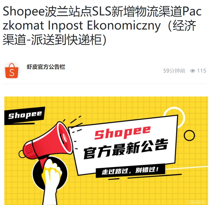 Shopee波兰站点SLS新增物流渠道 可派送到快递柜