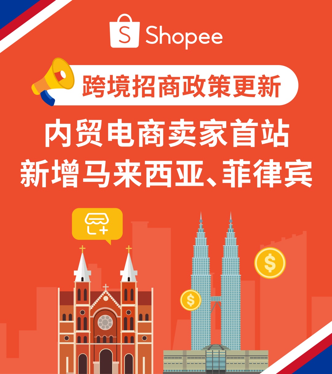 Shopee政策更新:内贸卖家入驻首站新增马来西亚、菲律宾