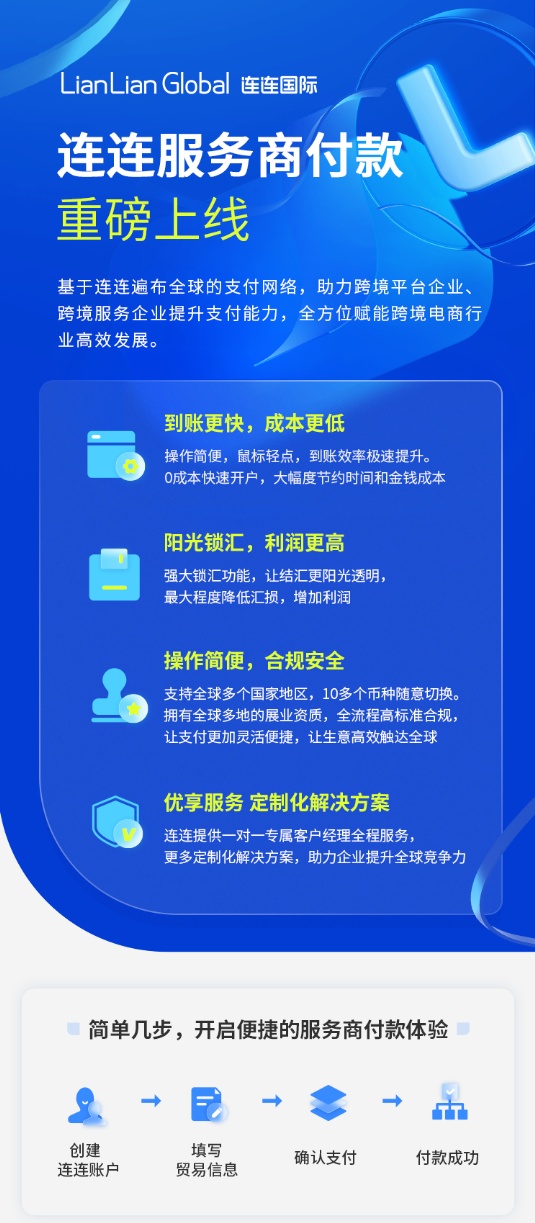 连连服务商付款服务正式上线
