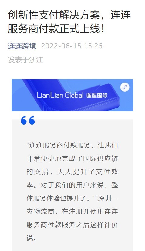 连连服务商付款服务正式上线