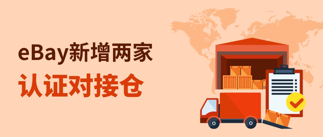 eBay新增两家认证对接仓