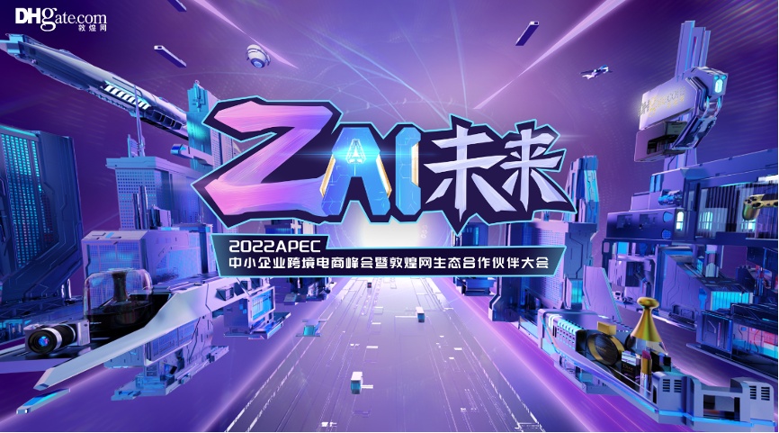 2022APEC中小企业跨境电商峰会暨敦煌网生态合作伙伴大会即将召开