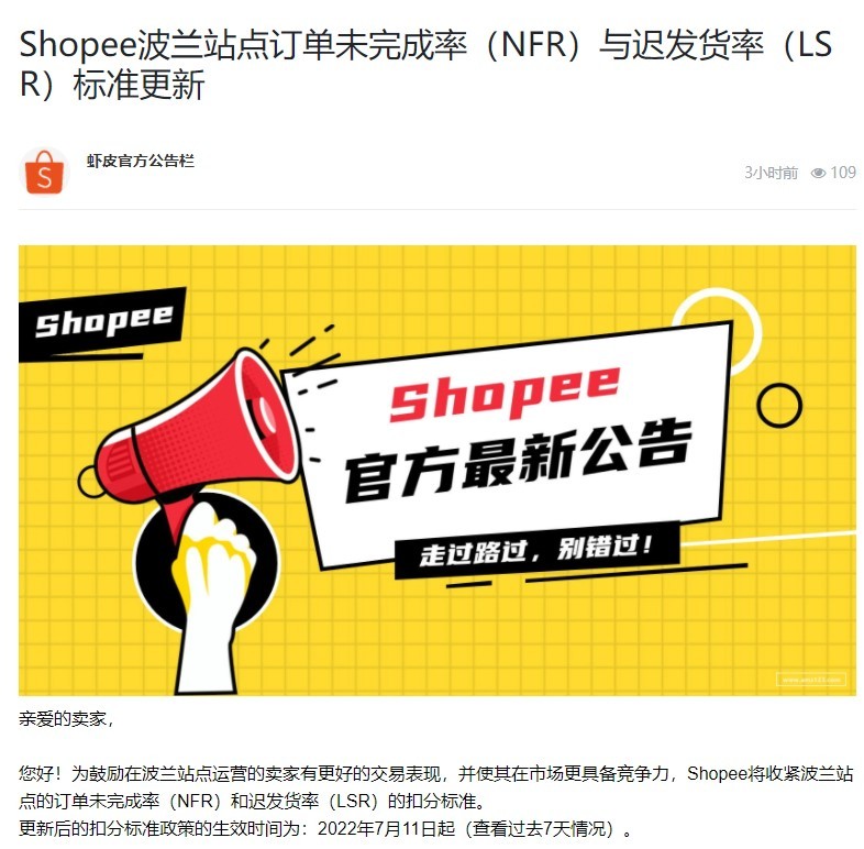 Shopee波兰站更新订单未完成率和迟发货率标准