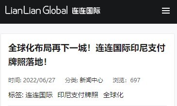 连连国际印尼支付牌照落地