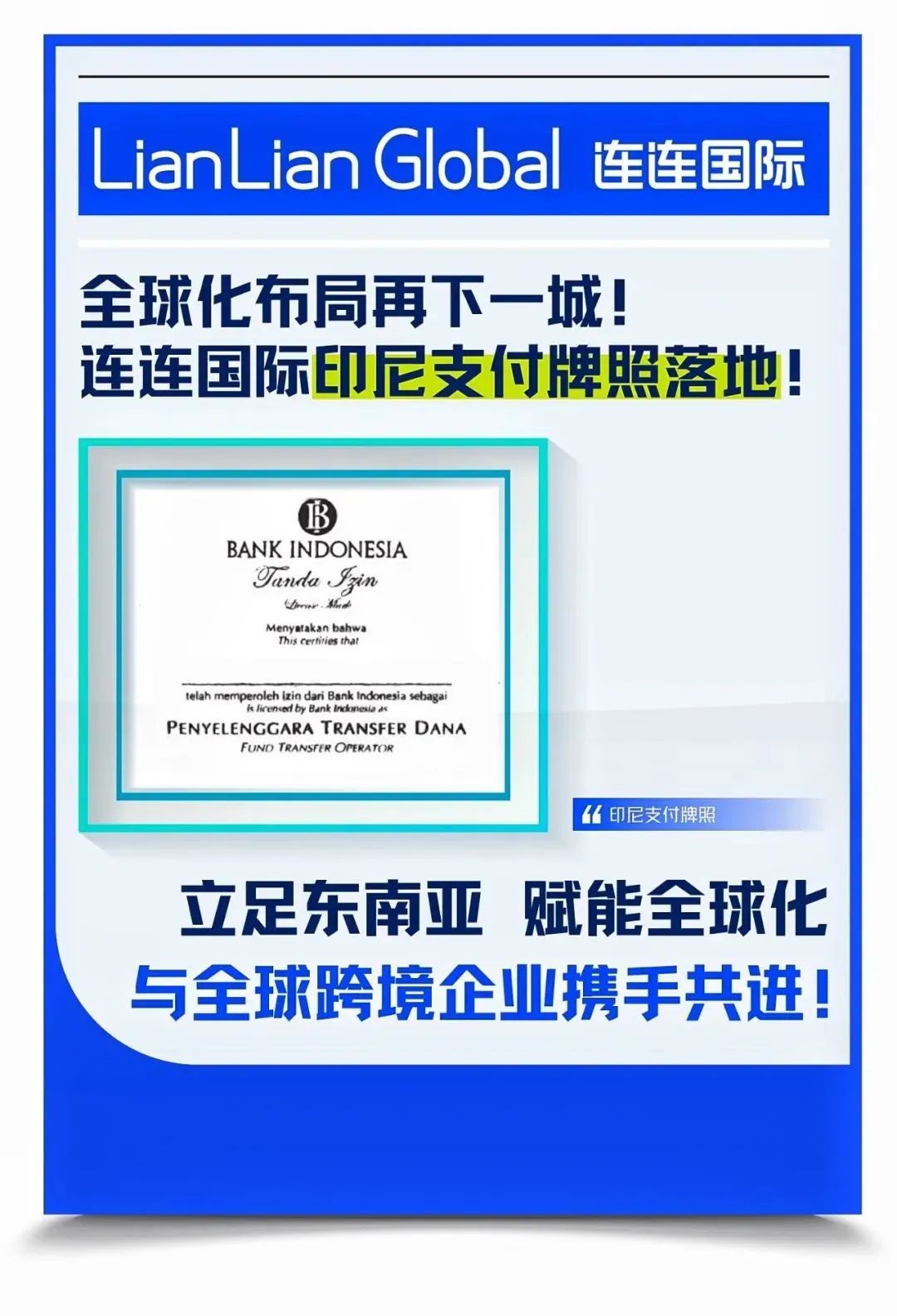 连连国际印尼支付牌照落地