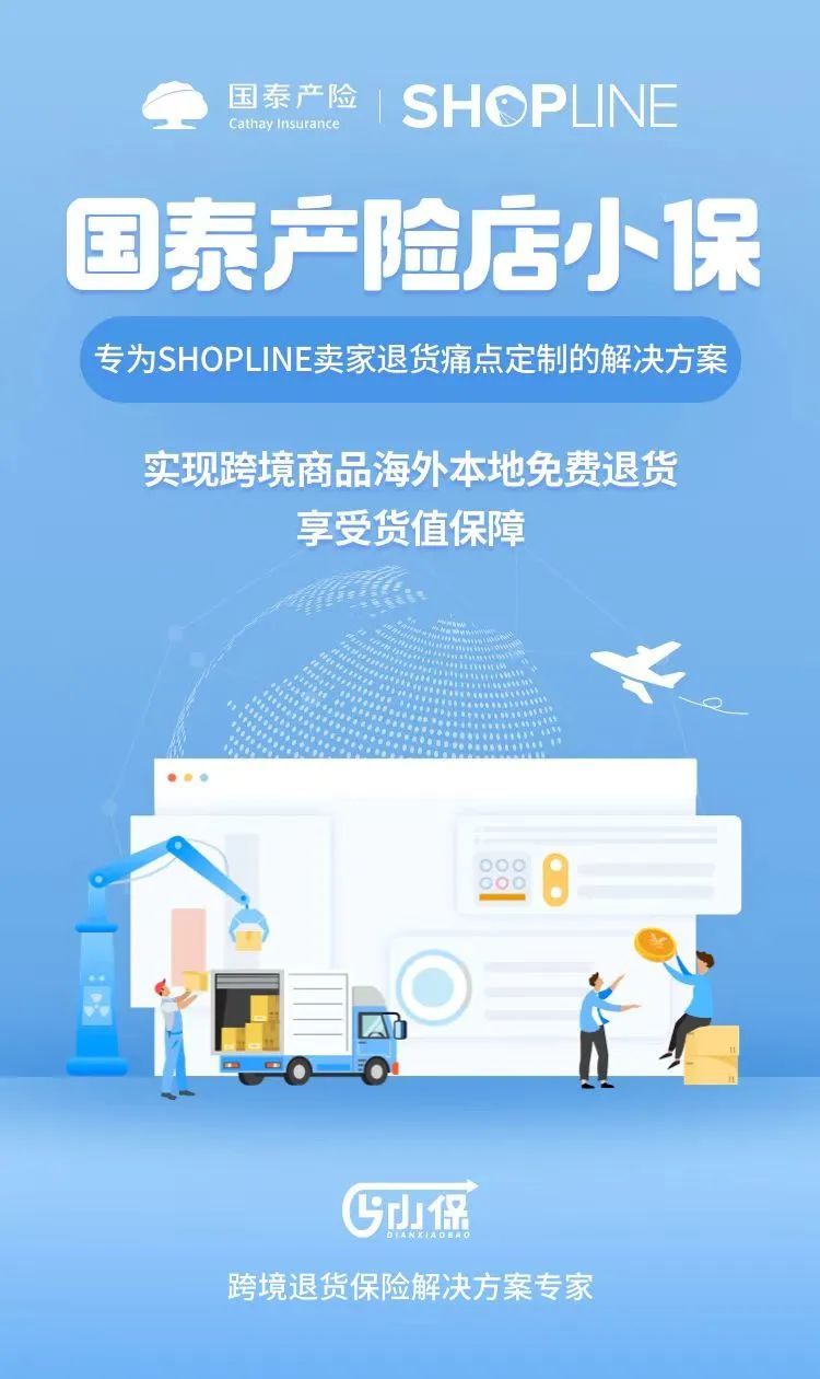 SHOPLINE携手国泰产险推出独家退货解决方案“店小保”