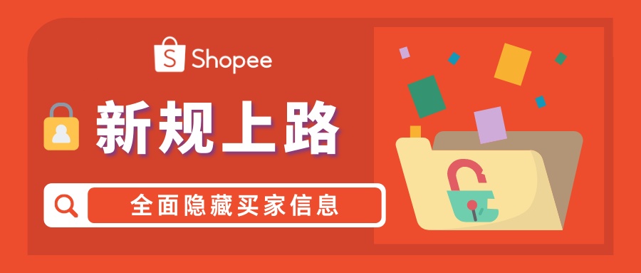 Shopee:2023年2月8日起系统将全面隐藏买家信息