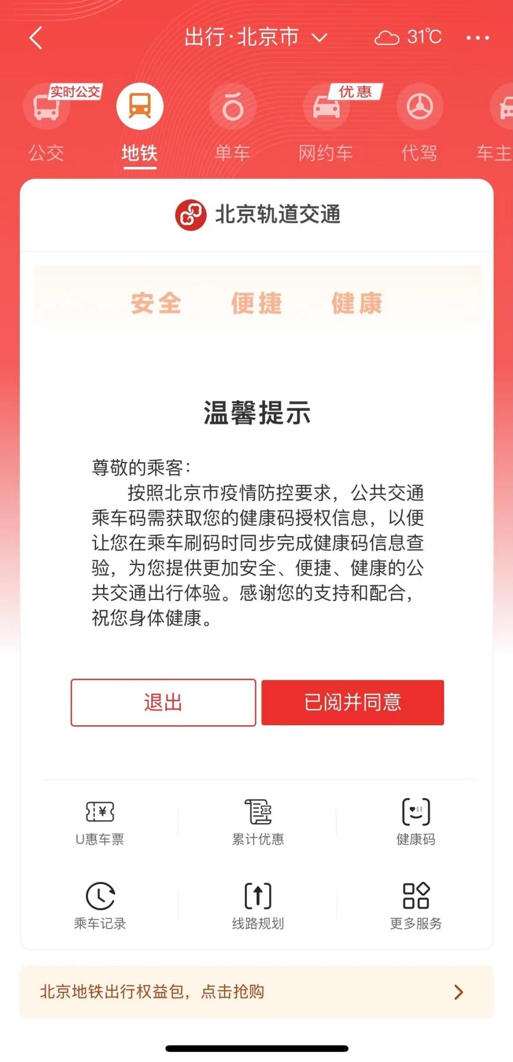 北京云闪付APP乘车码功能升级 实现与健康码自动关联
