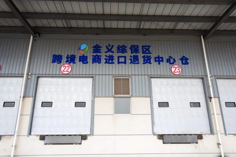 江西首个跨境电商进口退货中心仓正式启用