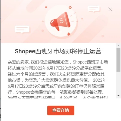 Shopee西班牙站点将于6月17日停止运营