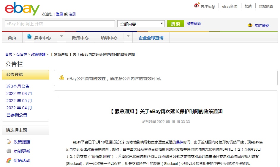 eBay将政策保护时间延长至7月3日