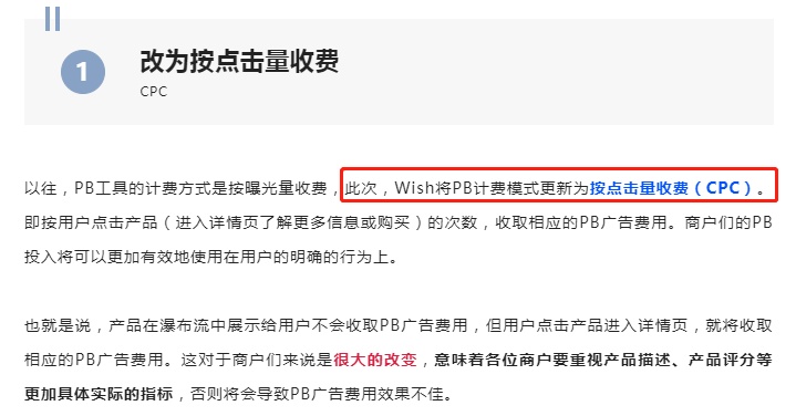 Wish将PB计费模式更新为按点击量收费