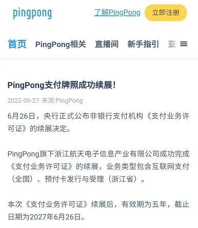 PingPong支付牌照成功续展