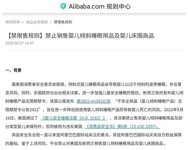 阿里国际站禁止销售婴儿倾斜睡眠用品及婴儿床围商品