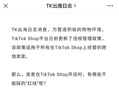 TikTok Shop违规管理政策更新