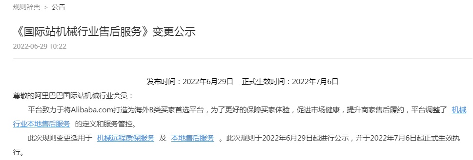 阿里国际站调整机械行业售后服务定义和服务管控