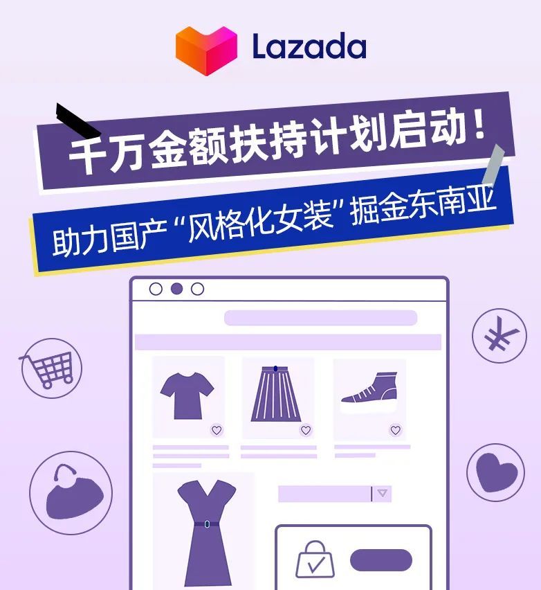 Lazada启动“风格化女装”千万金额扶持计划