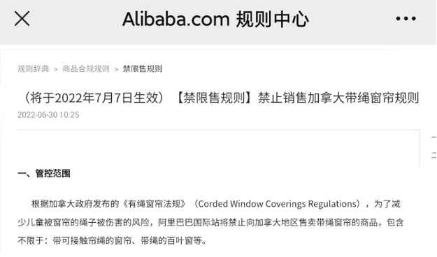 阿里国际站禁止向加拿大地区售卖带绳窗帘商品