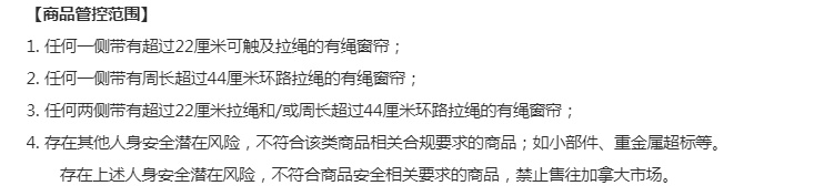 阿里国际站禁止向加拿大地区售卖带绳窗帘商品