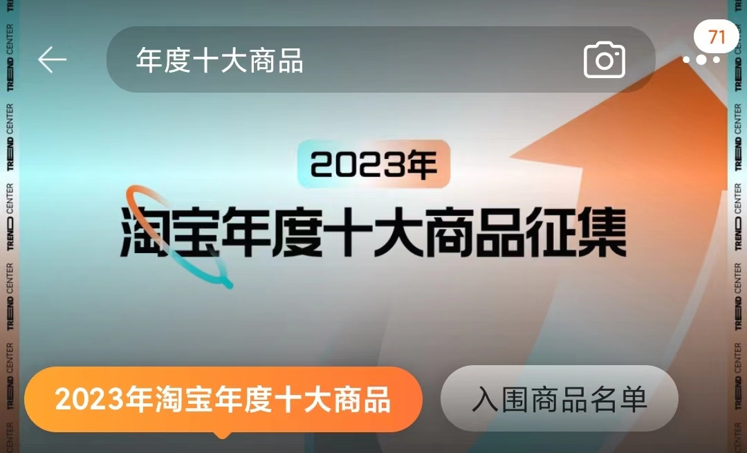 淘宝启动2023年度十大商品评选- 电商报