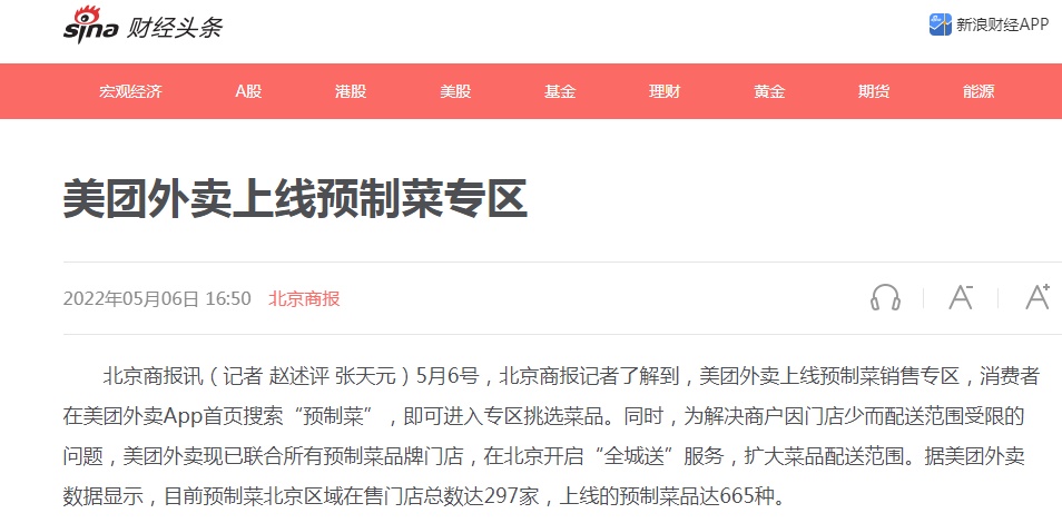 美團外賣上線預制菜銷售專區 北京已開啟“全城送”服務