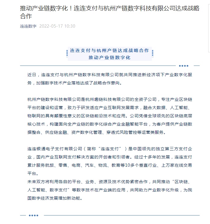连连支付与杭州产链数字科技有限公司达成合作